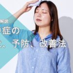 熱中症