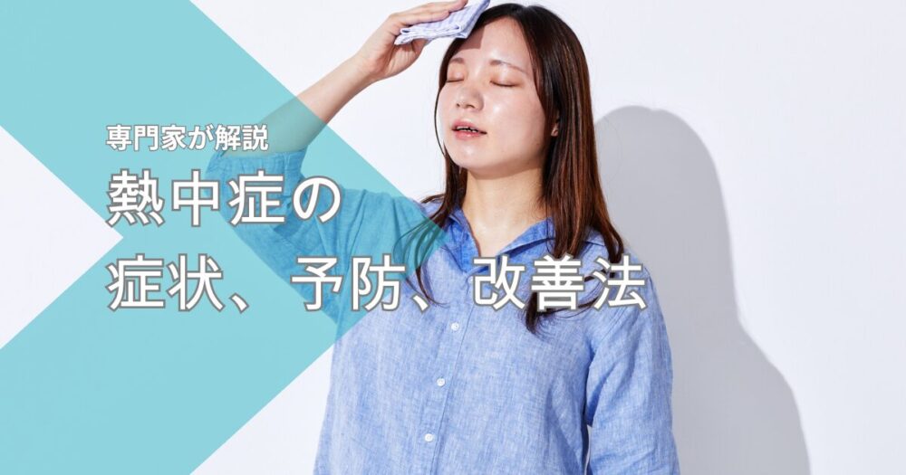 熱中症