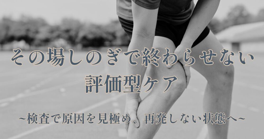 その場しのぎでは終わらせない評価型ケアスポーツ障害