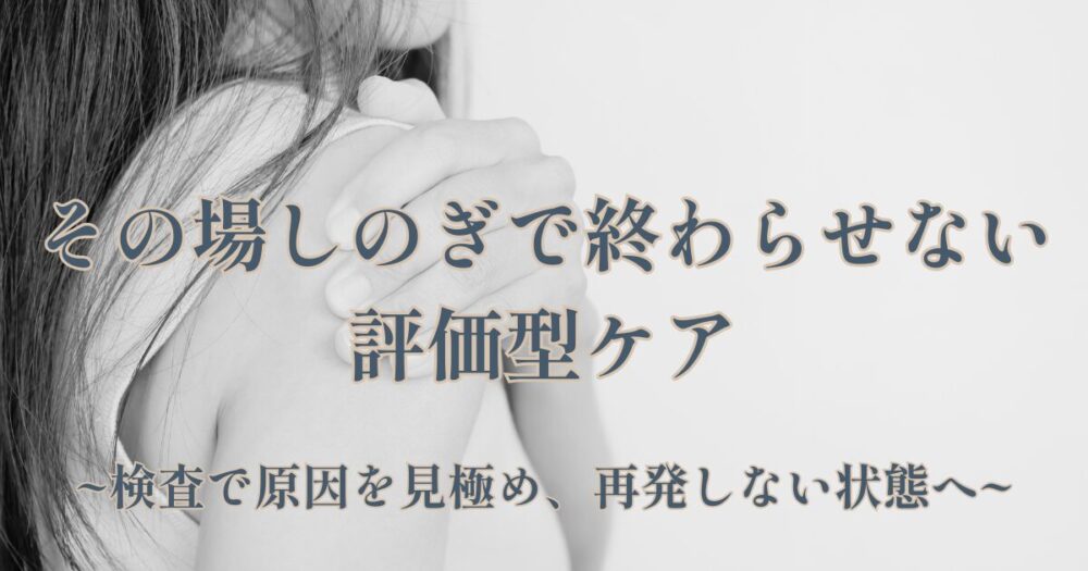 その場しのぎでは終わらせない評価型ケア肩の痛み