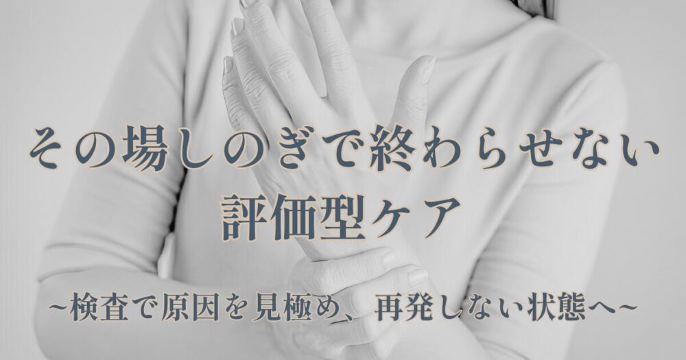 その場しのぎでは終わらせない評価型ケア肘・手首の痛み