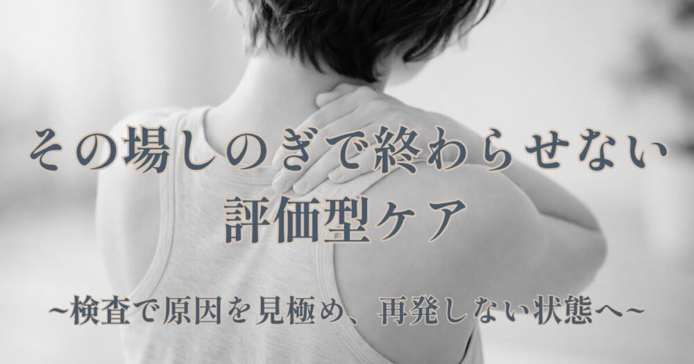 その場しのぎでは終わらせない評価型ケア首の痛み