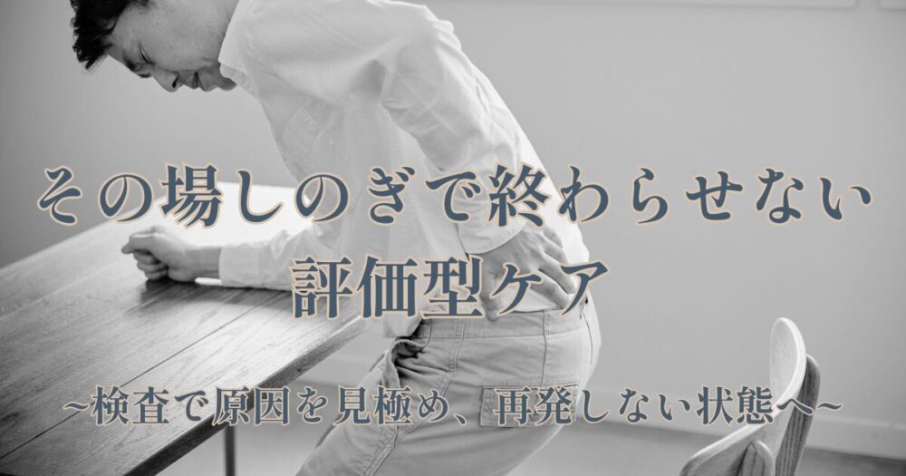 その場しのぎでは終わらせない評価型ケア肩の痛み