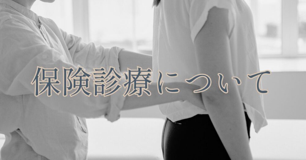 保険診療について