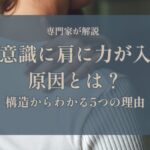 無意識に肩に力が入る