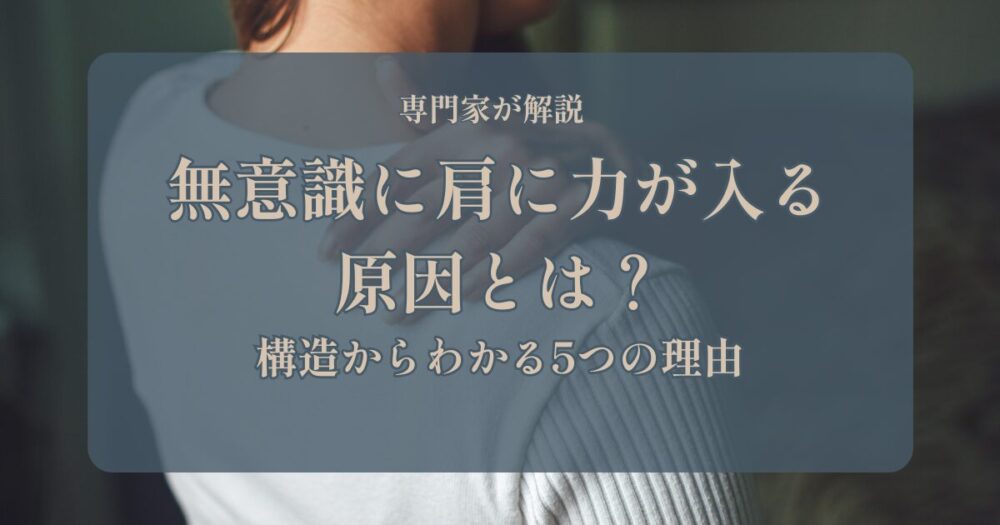 無意識に肩に力が入る