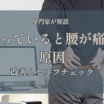 立っていると腰が痛い