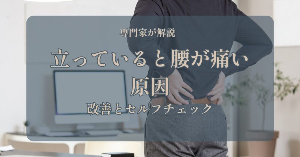 立っていると腰が痛い