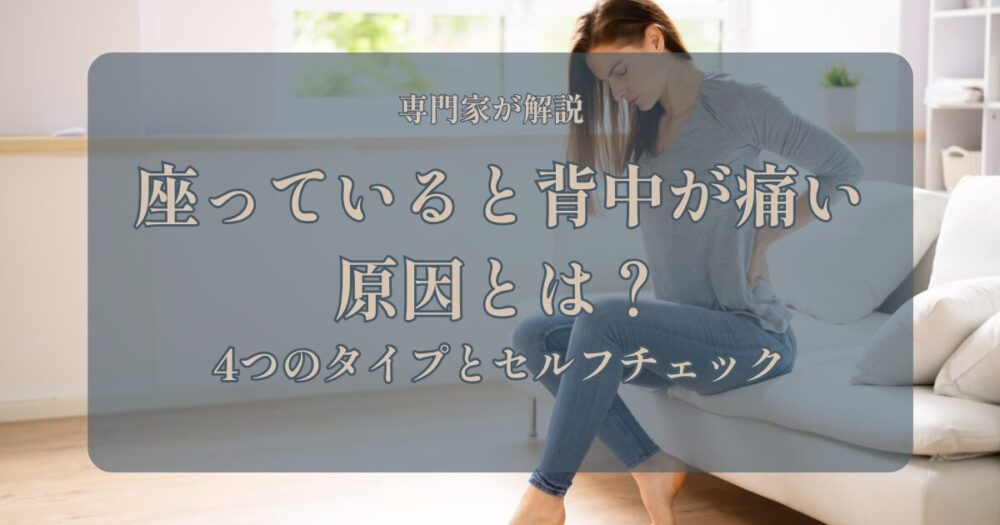 座っていると背中が痛い