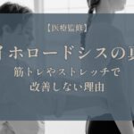 カイホロードシスの真実