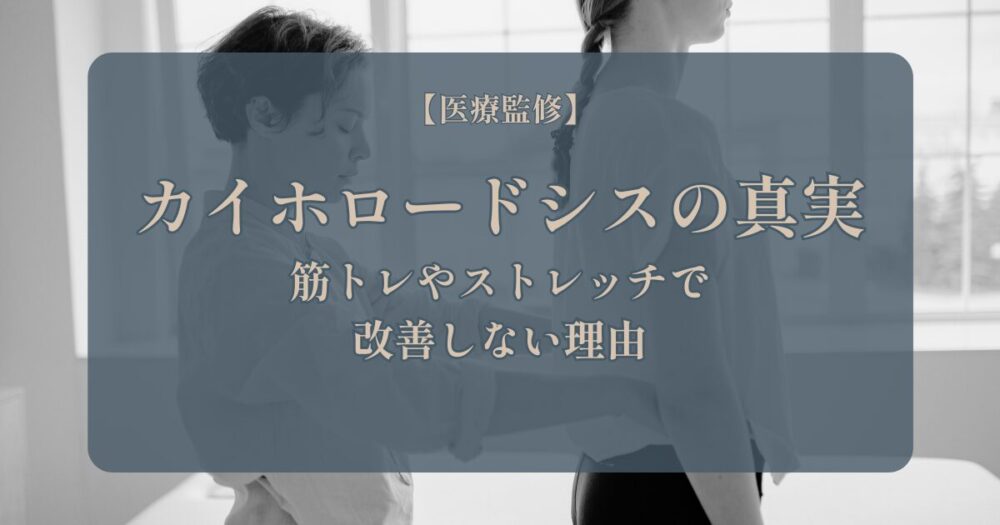 カイホロードシスの真実